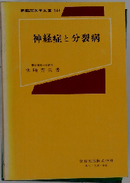神経症と分裂病