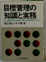 目標管理の知識と実務 どんな職種・職場でも成功する導入・展開・評価のノウ