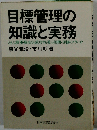 目標管理の知識と実務 どんな職種・職場でも成功する導入・展開・評価のノウ