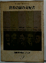 20世紀を動かした人々「9」世界の富の支配者