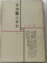 現代文学大系「25」芥川竜之介集