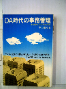 OA時代の事務管理ー変化するオフィス 変わらない基本