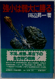 強小は弱大に勝る