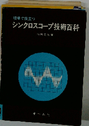 現場で役立つシンクロスコープ技術百科