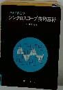 現場で役立つシンクロスコープ技術百科