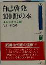 自己啓発100冊の本
