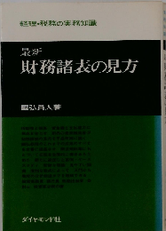 最新財務諸表の見方