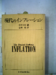 現代のインフレーション