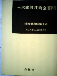 土木建設技術全書33 特殊構造物施工法