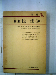 民法「第9」相続