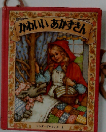 かわいいあかずきん