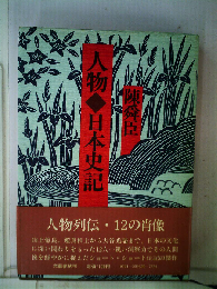 人物 日本史記