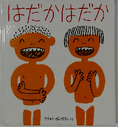 はだか はだか