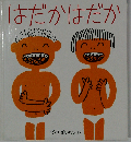はだか はだか