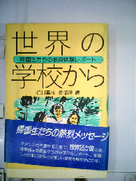 世界の学校から: 帰国生たちの教育体験レポート