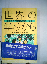 世界の学校から: 帰国生たちの教育体験レポート