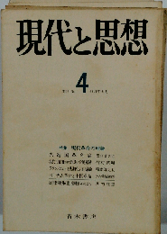 現代と思想 4