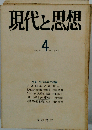 現代と思想 4