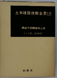 土木建設技術全書15 橋梁下部構造施工法