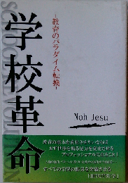 学校革命 教育のパラダイム転換