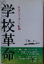 学校革命 教育のパラダイム転換