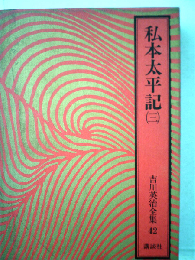 吉川英治全集「42」私本太平記　3