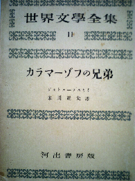 世界文学全集11カラマーゾブの兄弟