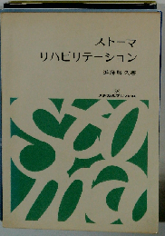 ストーマリハビリテーション