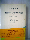 東南アジア現代史「1」総説 インドネシア
