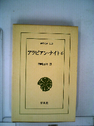 アラビアン ナイト「6」