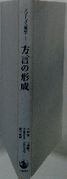方言の形成 (シリーズ方言学 1)