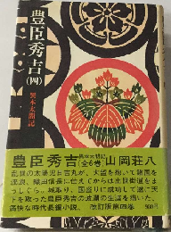 豊臣秀吉「4」異本太閤記