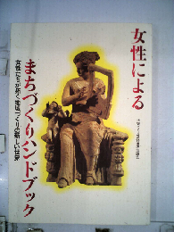 女性によるまちづくりハンドブック: 女性たちが拓く地域づくりの新しい世界