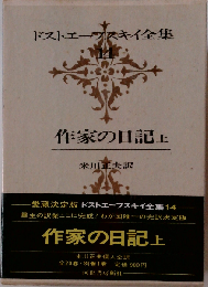 ドストエーフスキイ全集 14 ： 作家の日記(上)