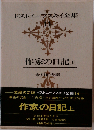 ドストエーフスキイ全集 14 ： 作家の日記(上)