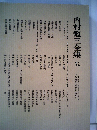 内村鑑三全集「32」1929~1930