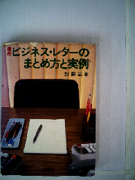 現代ビジネス・レターのまとめ方と実例