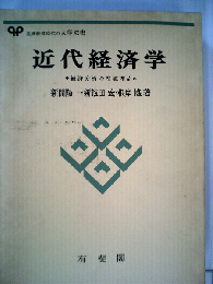 近代経済学ー経済分析の基礎理論