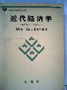 近代経済学ー経済分析の基礎理論