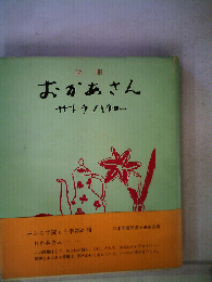 おかあさんー詩集