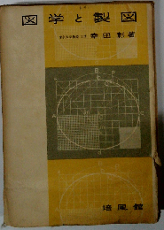 図学と製図