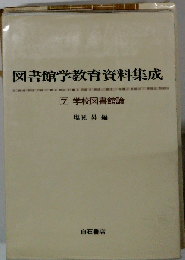 図書館学教育資料集成「7」学校図書館論