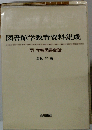 図書館学教育資料集成「7」学校図書館論