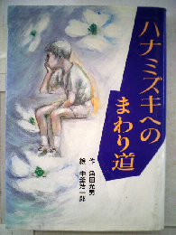 ハナミズキへのまわり道