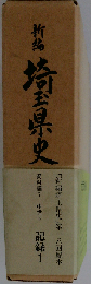 新編 新島 埼玉県史 「新編埼玉県史」第一八回配本 資料編7 中世3