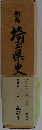 新編 新島 埼玉県史 「新編埼玉県史」第一八回配本 資料編7 中世3