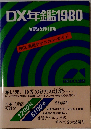 DX年鑑1980　短波別冊　BCL 実戦テクニカル・ガイド