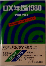 DX年鑑1980　短波別冊　BCL 実戦テクニカル・ガイド