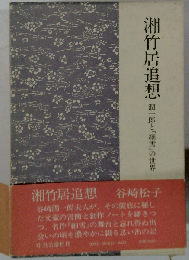 湘竹居追想 潤一郎と「細雪」の世界 （中公文庫）