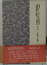湘竹居追想 潤一郎と「細雪」の世界 （中公文庫）